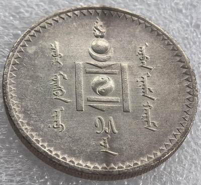 罗马尼亚、法国、法属非洲、蒙古、印度等国老铜币纪念币银币，周六九点倒数截拍，可寄存半年满百包邮，中秋节发货,，喜欢朋友微信扫描二维码可直接参拍 - unc品相蒙古1925年图格里克大银币km8