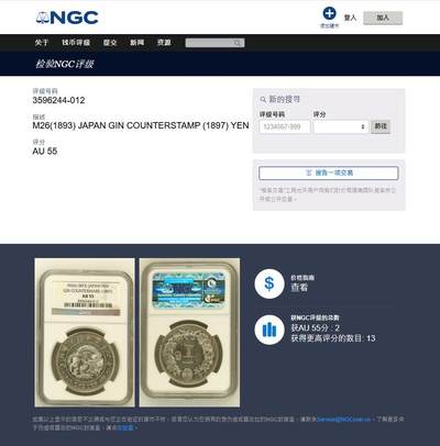 《竞宝斋》第423场 周日，周一，周二  3场连拍 （全场包邮） NGC AU55 日本 1893年 明治二十六年一圆，右丸银，NGC此年份丸银有分仅13枚，非常稀少，且为早期评级币。