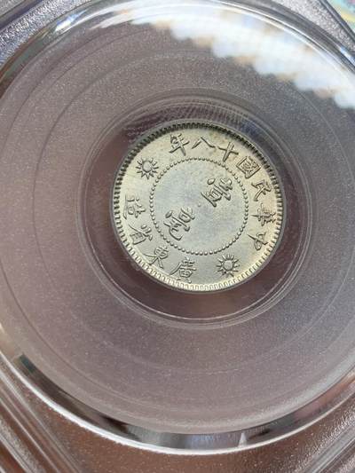 《竞宝斋》第423场 周日，周一，周二  3场连拍 （全场包邮） 公博 MS63+ 中华民国十八年1929年孙中山壹毫银币