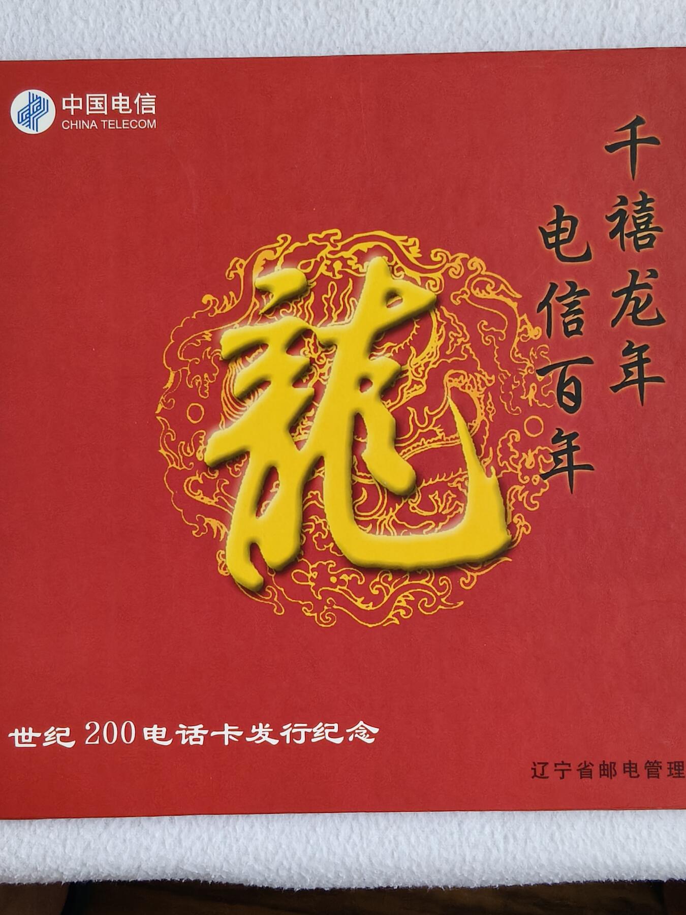 易卡拍卖第48期 千禧龙年，辽宁密码卡。（纯镀金，镀银，金属卡，非常少）全新卡，带册。如图所示！