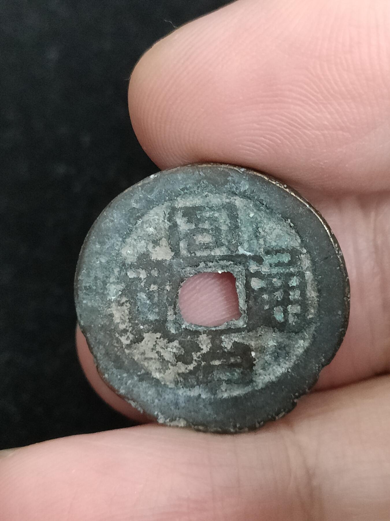 猩哥外币小铺➨【第193场】 同治通宝