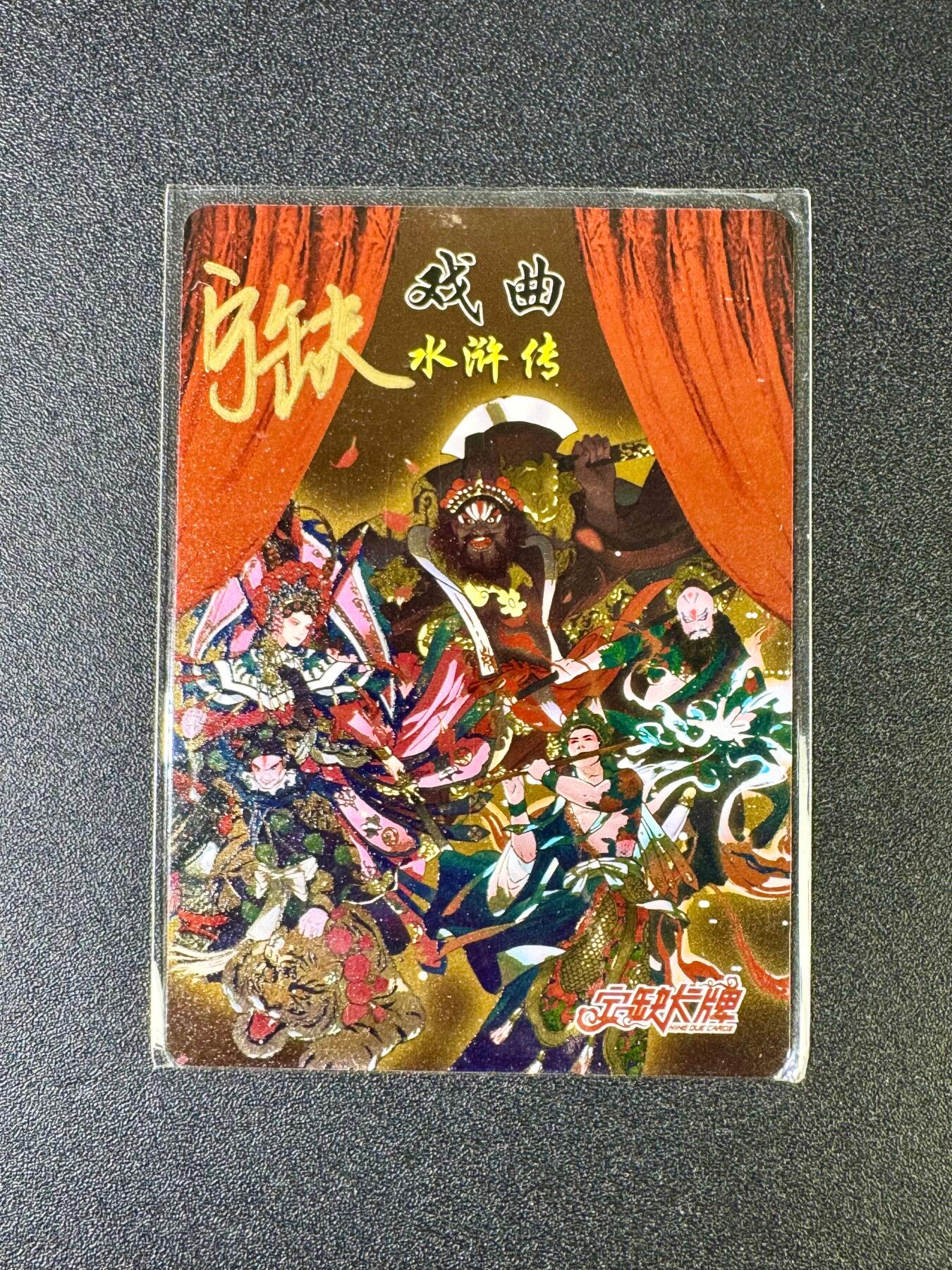欢乐小场，双节同庆！ 一站式配齐，方便凑单！（周6晚7点半截拍，卖家送拍0抽成！） 【亲签卡】宁缺卡牌 宁缺亲签 水浒传团圆卡 金属卡