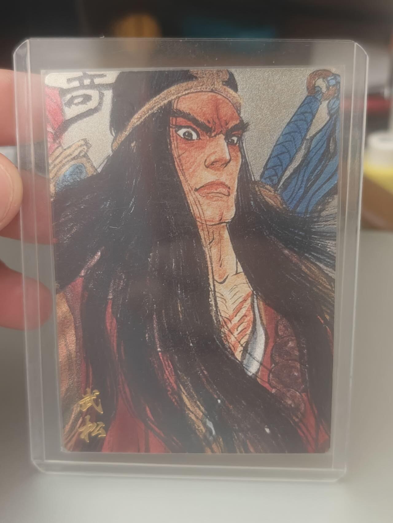 卡有江湖 卡德曼 权迎东 武松088/200银编