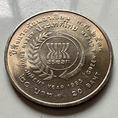 🌹外币初藏🌹🐯2025年第108场  泰国纪念币专场 - 泰国1995年东盟环境年 20泰铢纪念币32毫米b