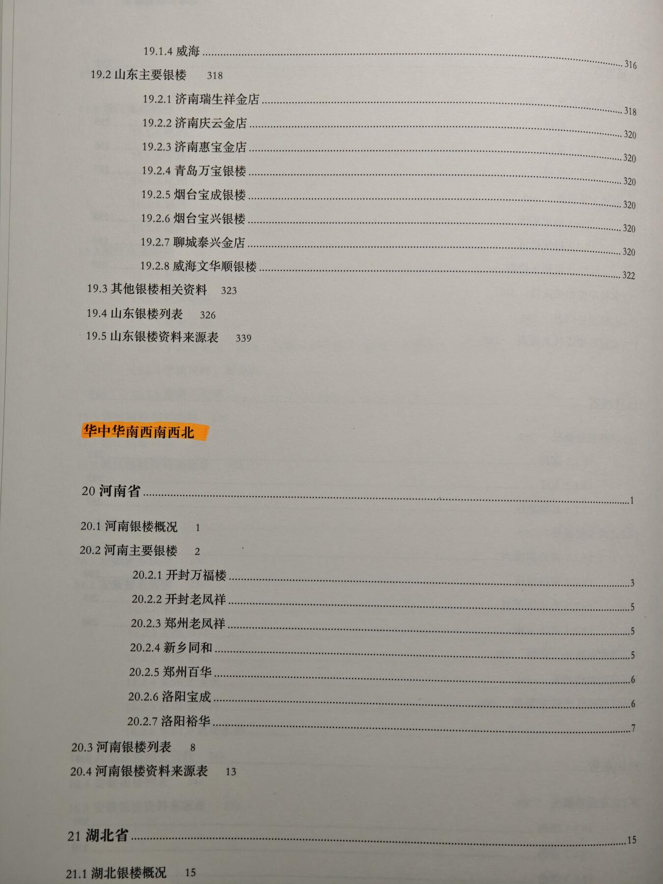 【德藏】世界币章拍卖第148期（拍品征集中~欢迎藏友联系） 97～98新 硬壳精装 中国银楼与银器全套五本(缺2本) 内容资料极其丰富 研究收藏中国银器扛鼎之作 大开本 3本书约191页+243页+228页