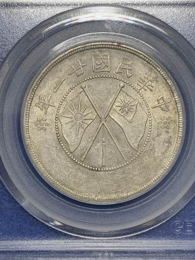 《竞宝斋》第423场 周日，周一，周二  3场连拍 （全场包邮） 公博 MS62 云南双旗半圆 北京公博总部评级，这枚双旗打制不错，字迹和图案都清晰可见，这在云南半圆里并不多见。