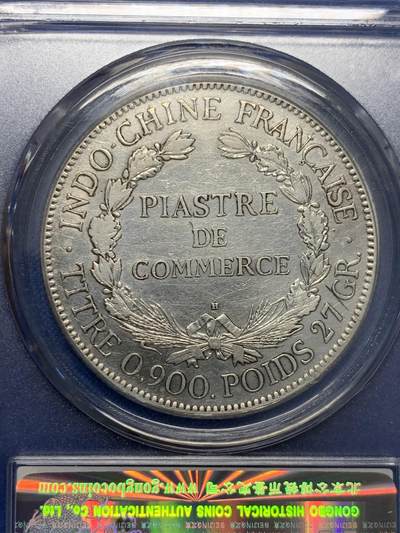 《竞宝斋》第423场 周日，周一，周二  3场连拍 （全场包邮） 公博 XF06 法属印支1922年H版坐洋一元银币