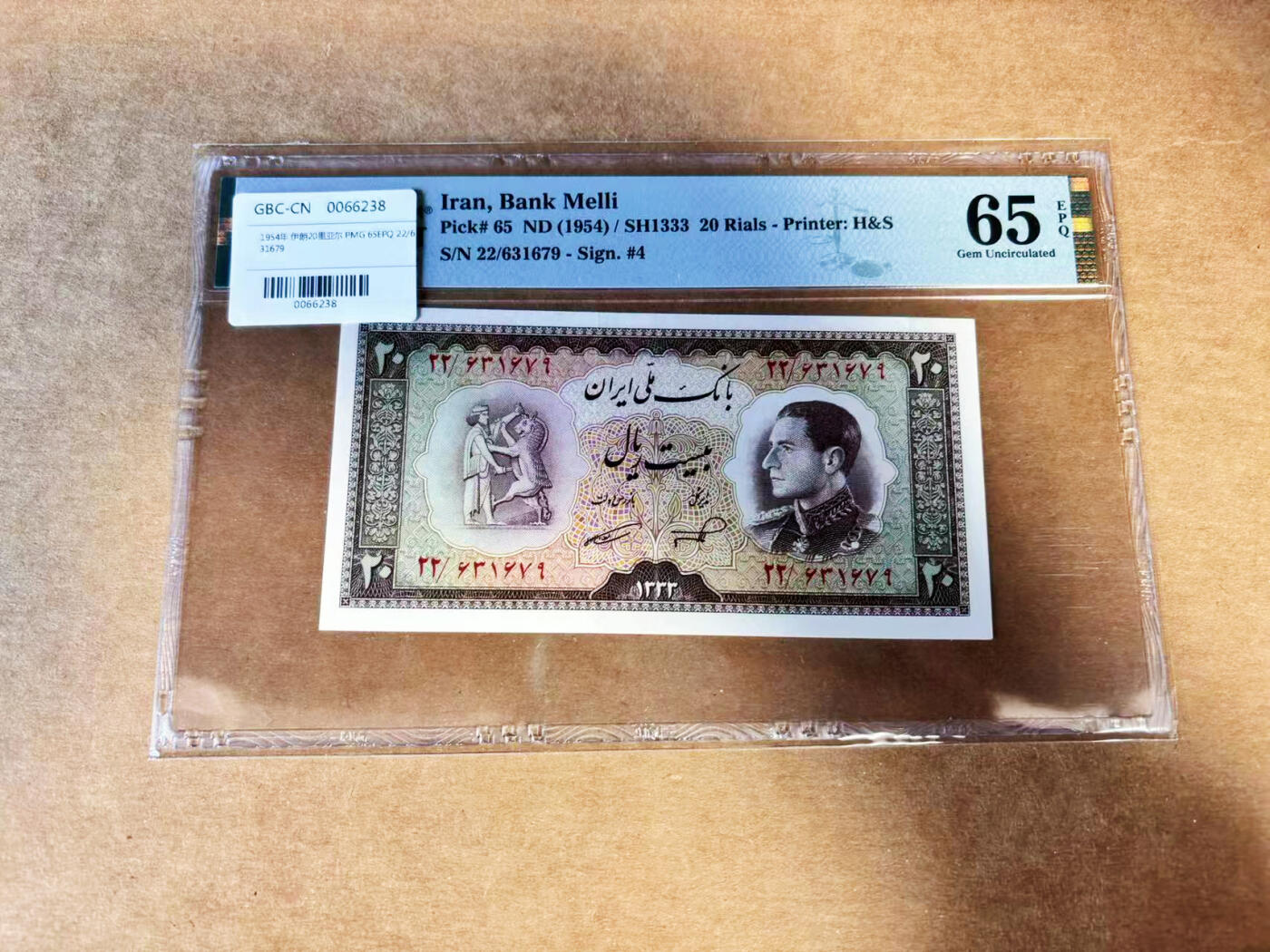 【Blue Auction】世界纸币精拍第732期——祝各位藏友国庆中秋假期快乐！ 伊朗 1954年20里亚尔 末代国王巴列维 PMG65EPQ 