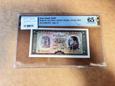 【Blue Auction】世界纸币精拍第732期——祝各位藏友国庆中秋假期快乐！ - 伊朗 1954年20里亚尔 末代国王巴列维 PMG65EPQ 