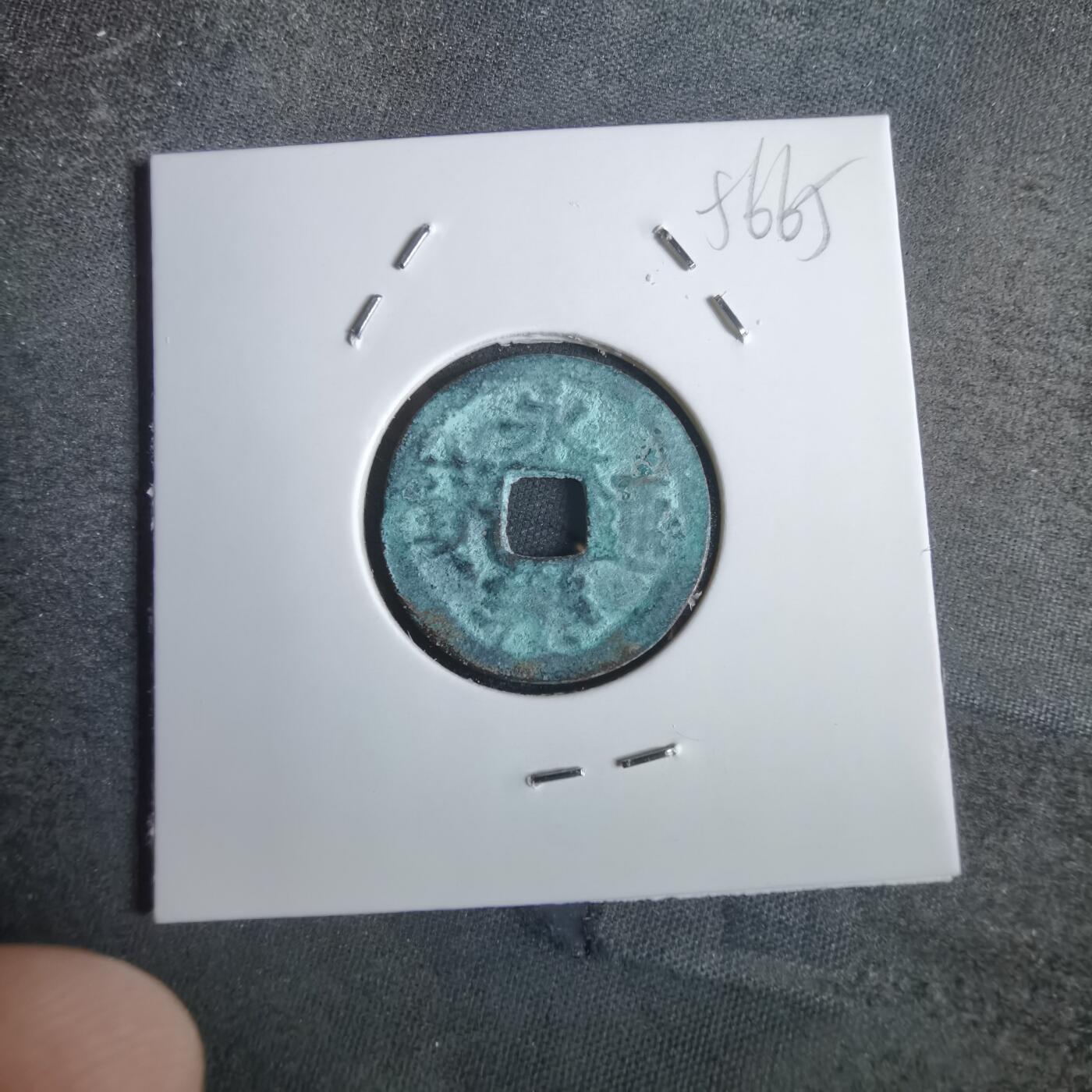 沼泽如烟--第856场 永乐通宝