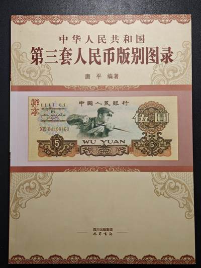 【德藏】世界币章拍卖第148期（拍品征集中~欢迎藏友联系） - 98新 中国第三套人民币版别图录 资料非常详细 全彩印刷 大开本 全书约158页