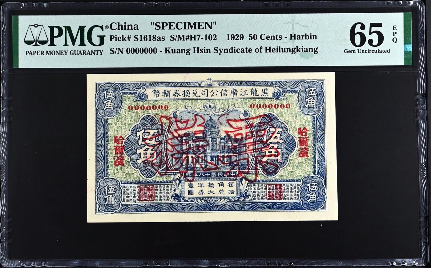 【Blue Auction】世界纸币精拍第732期——祝各位藏友国庆中秋假期快乐！ 【冠军分 少见品种】民国 黑龙江广信公司兑换券辅币 1929年5角 样钞 PMG65EPQ 