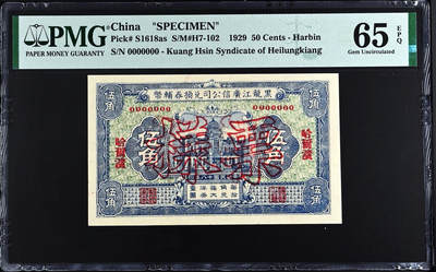 【Blue Auction】世界纸币精拍第732期——祝各位藏友国庆中秋假期快乐！ - 【冠军分 少见品种】民国 黑龙江广信公司兑换券辅币 1929年5角 样钞 PMG65EPQ 
