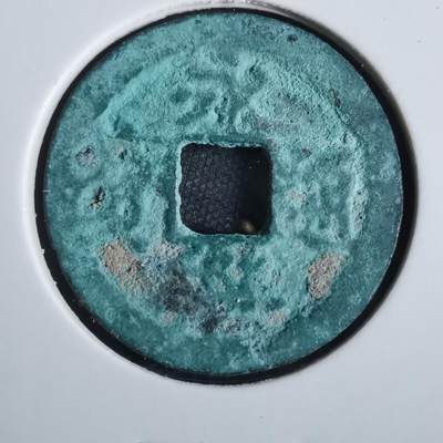 沼泽如烟--第856场 - 永乐通宝