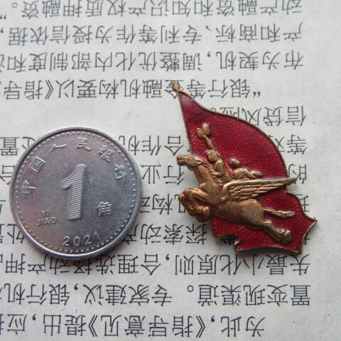 五六十年代飞马奖章纪念章一枚