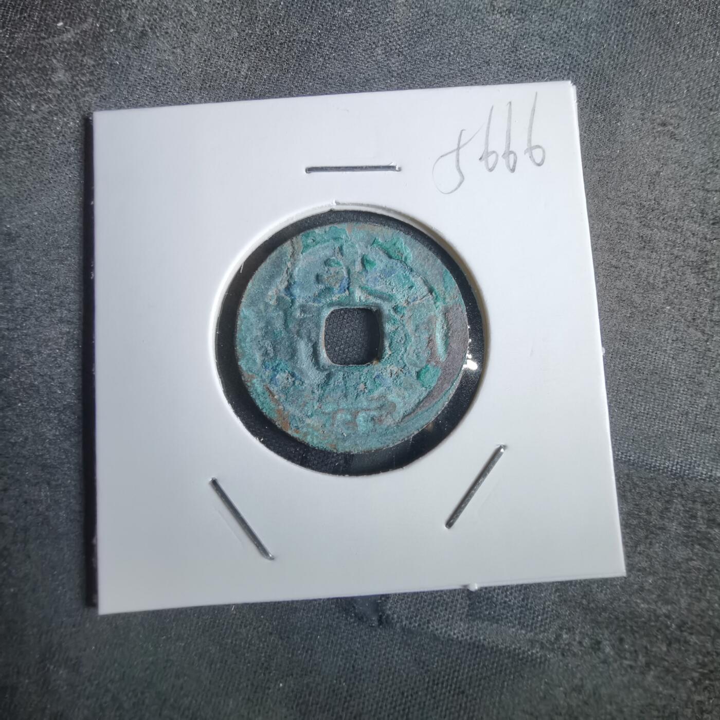 沼泽如烟--第856场 永乐通宝