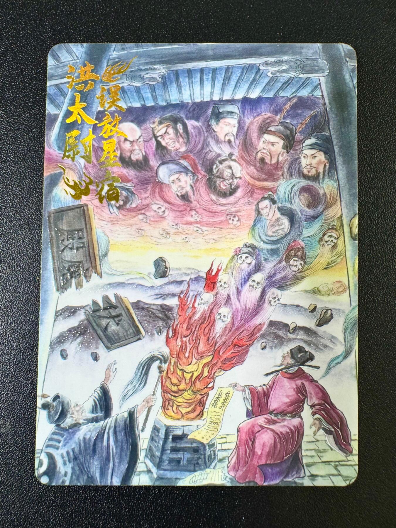 欢乐小场，双节同庆！ 一站式配齐，方便凑单！（周6晚7点半截拍，卖家送拍0抽成！） 趣卡社水浒 手绘复刻卡 洪太尉误放妖魔