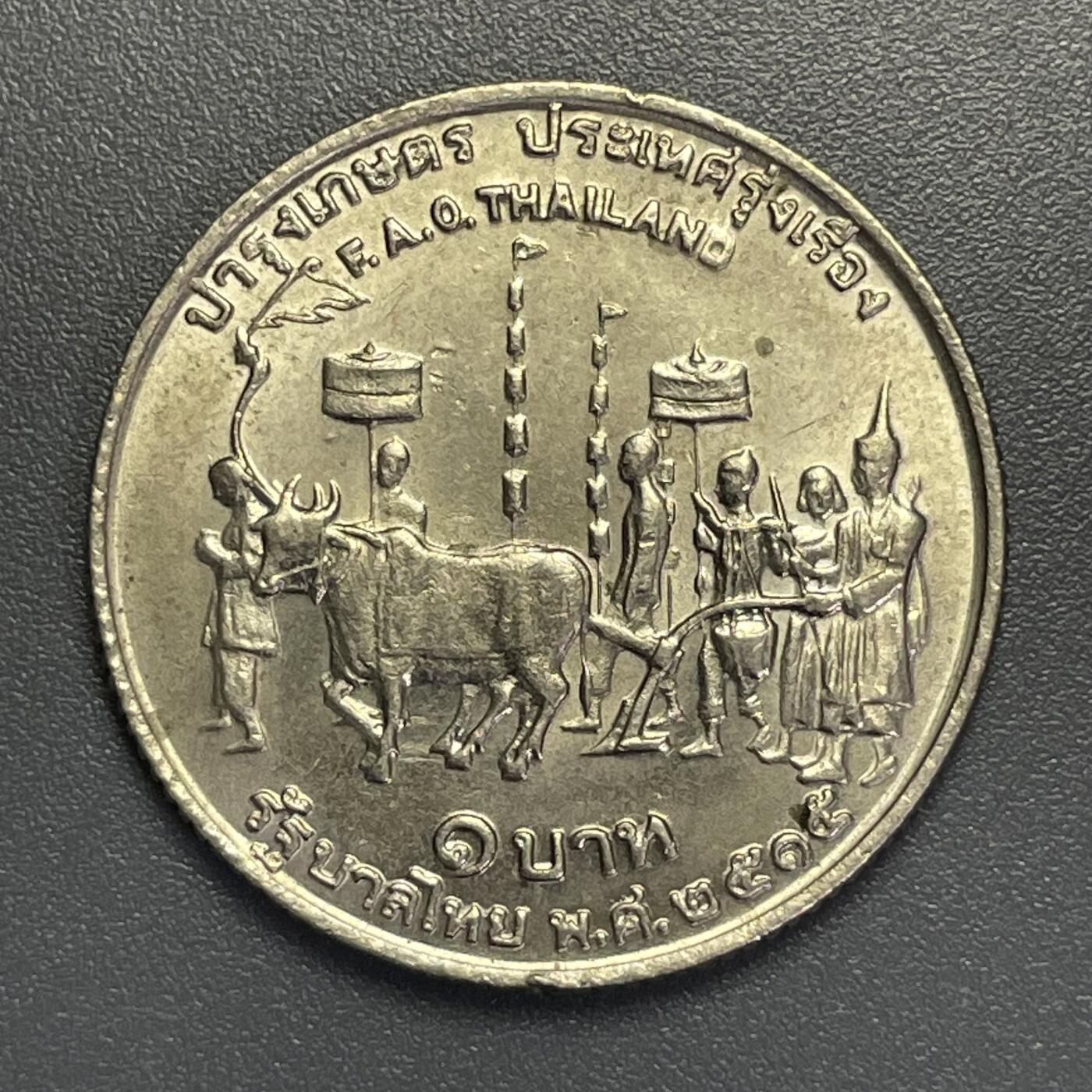 回流钱币1001-1 1972年泰国1铢联合国粮农组织FAO纪念币 传统农耕仪式