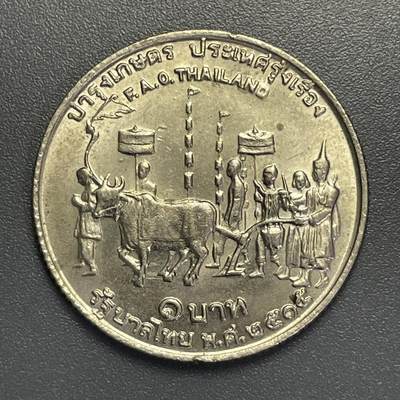 回流钱币1001-1 - 1972年泰国1铢联合国粮农组织FAO纪念币 传统农耕仪式