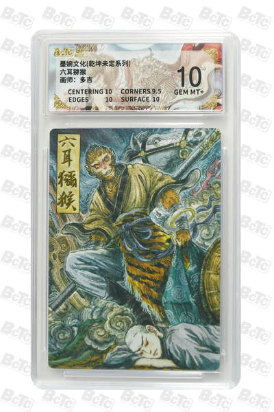 阳大大卡牌拍卖第74期（持续收拍品，周五晚上九点截拍，进群福利早知道） - 【10分】墨婉文化 乾坤未定系列 多吉 六耳猕猴 
