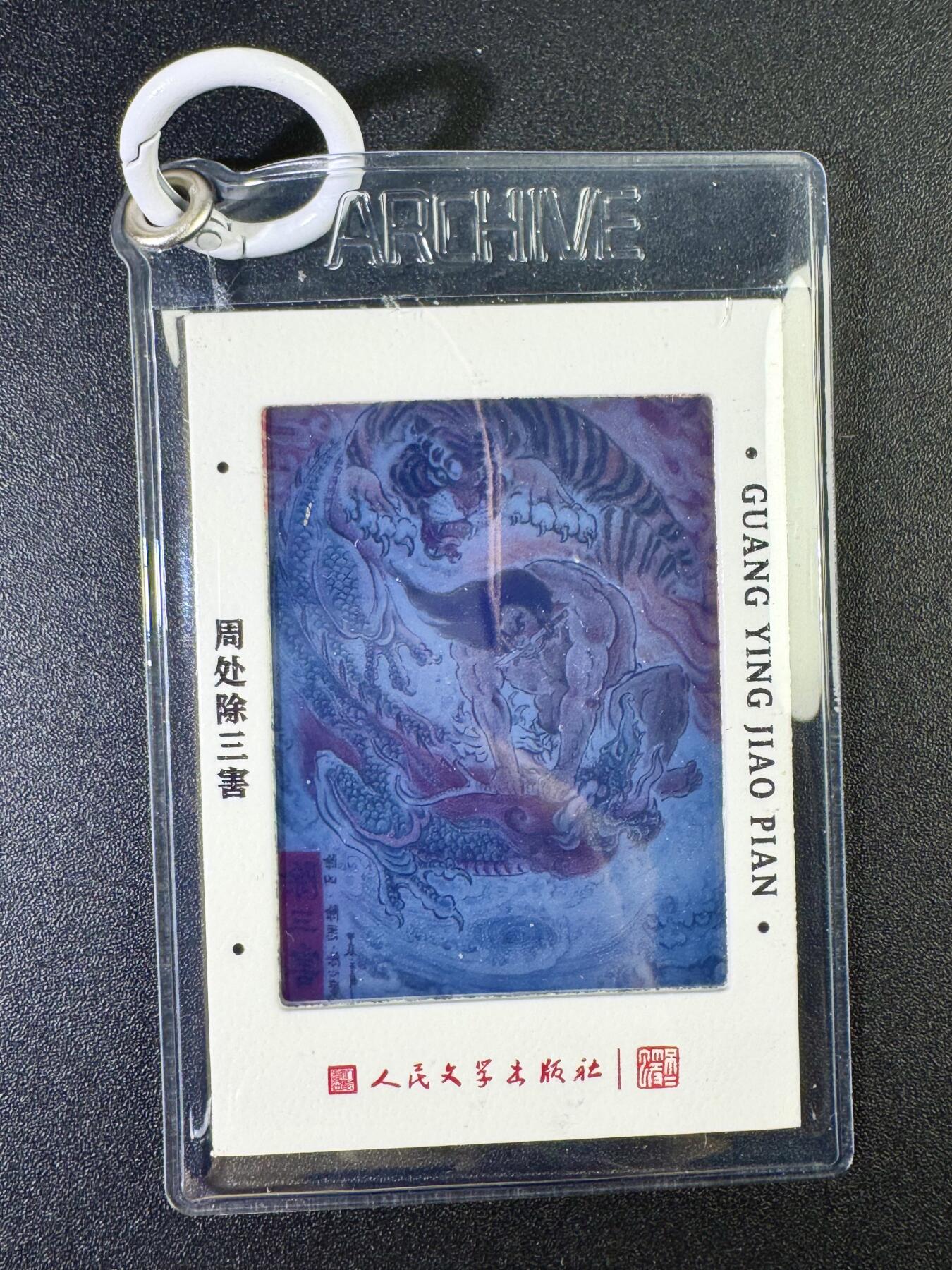 欢乐小场，双节同庆！ 一站式配齐，方便凑单！（周6晚7点半截拍，卖家送拍0抽成！） 人文 不二猿 周处除三害 光影卡