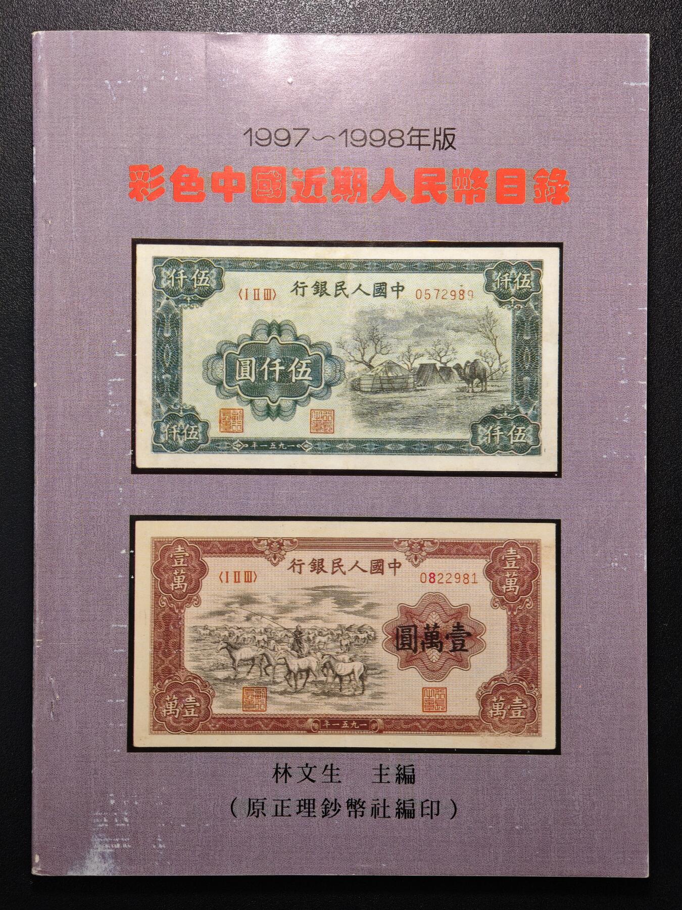 【德藏】世界币章拍卖第148期（拍品征集中~欢迎藏友联系） 96新新 1997-1998版彩色中国近期人民币目录 全彩印刷 一版币等尺寸目录 大开本 全书约144页