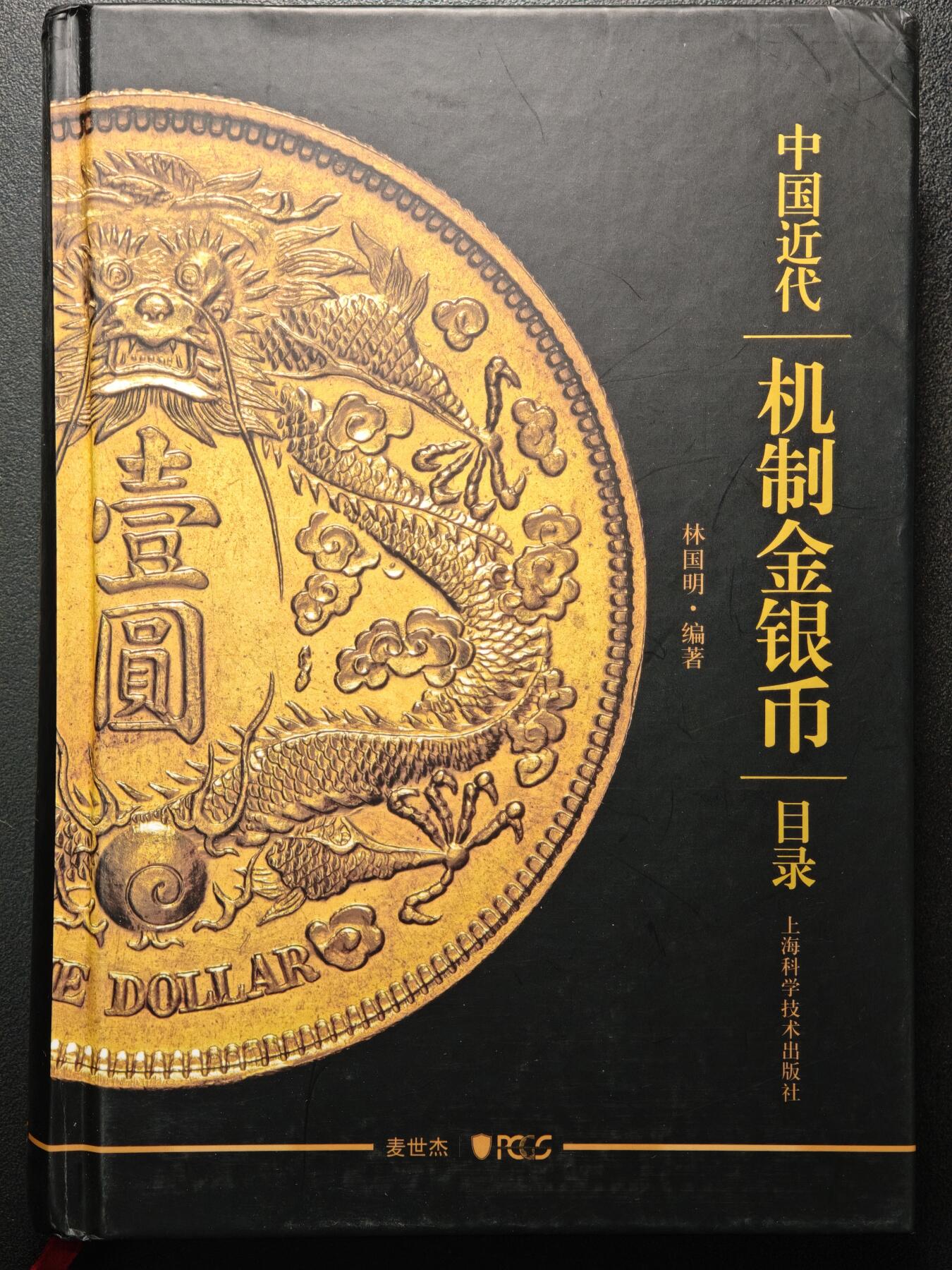 【德藏】世界币章拍卖第148期（拍品征集中~欢迎藏友联系） 97新 硬壳精装 PCGS 中国近代机制金银币目录 全彩铜版纸高清印刷 书中版别及编号对应PCGS评级标签上的版别编号 内容及其丰富 查找PCGS评级版别必备工具书 全书约452页
