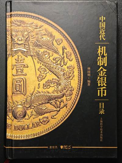 【德藏】世界币章拍卖第148期（拍品征集中~欢迎藏友联系） - 97新 硬壳精装 PCGS 中国近代机制金银币目录 全彩铜版纸高清印刷 书中版别及编号对应PCGS评级标签上的版别编号 内容及其丰富 查找PCGS评级版别必备工具书 全书约452页