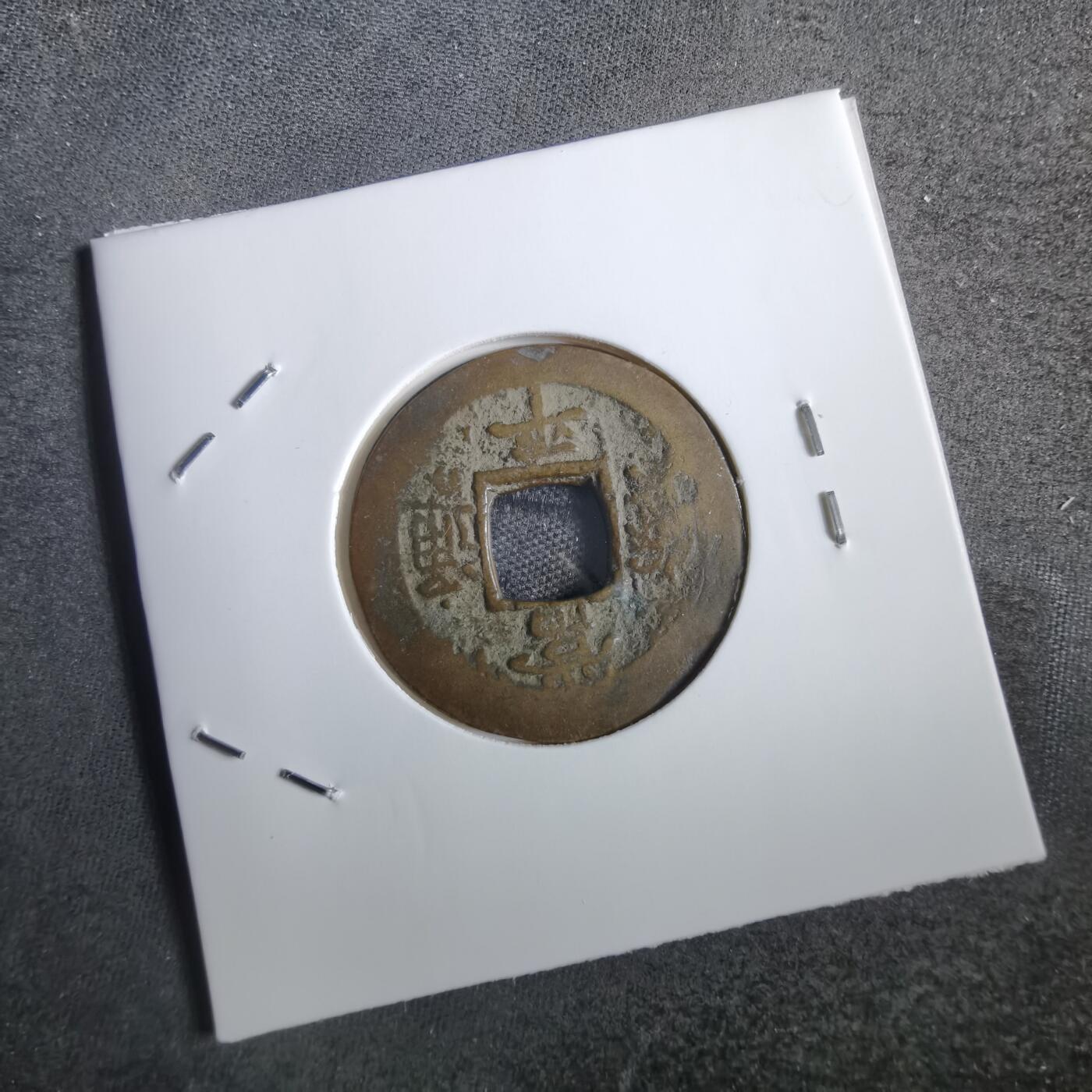沼泽如烟--第856场 常平通宝