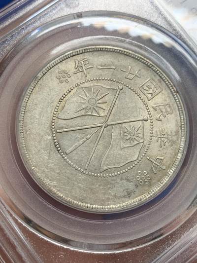 《竞宝斋》第423场 周日，周一，周二  3场连拍 （全场包邮） 公博 MS62 云南双旗半圆 北京公博总部评级，这枚双旗打制不错，字迹和图案都清晰可见，这在云南半圆里并不多见。