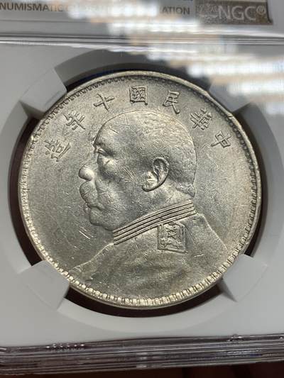 《竞宝斋》第423场 周日，周一，周二  3场连拍 （全场包邮） NGC AU53 民国十年1921年袁像壹圆银币