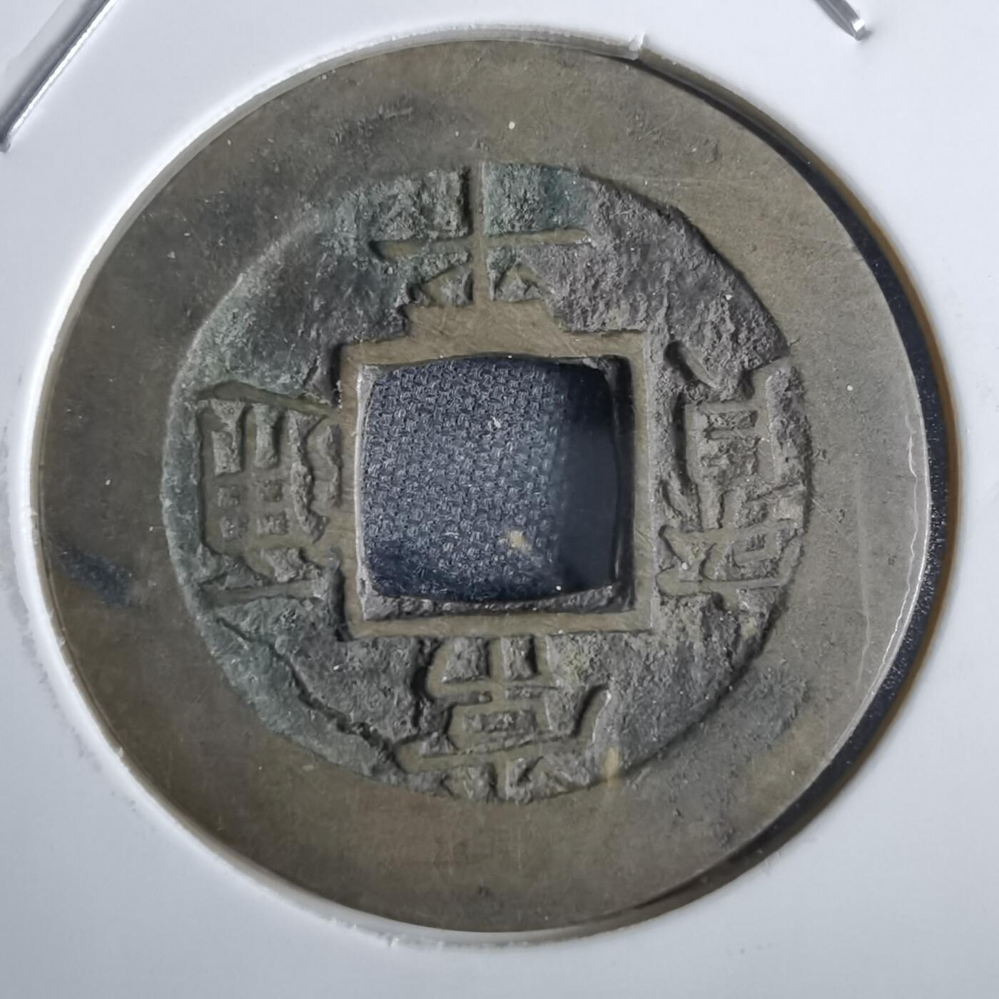 沼泽如烟--第856场 常平通宝