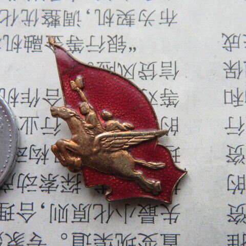 五六十年代飞马奖章纪念章一枚