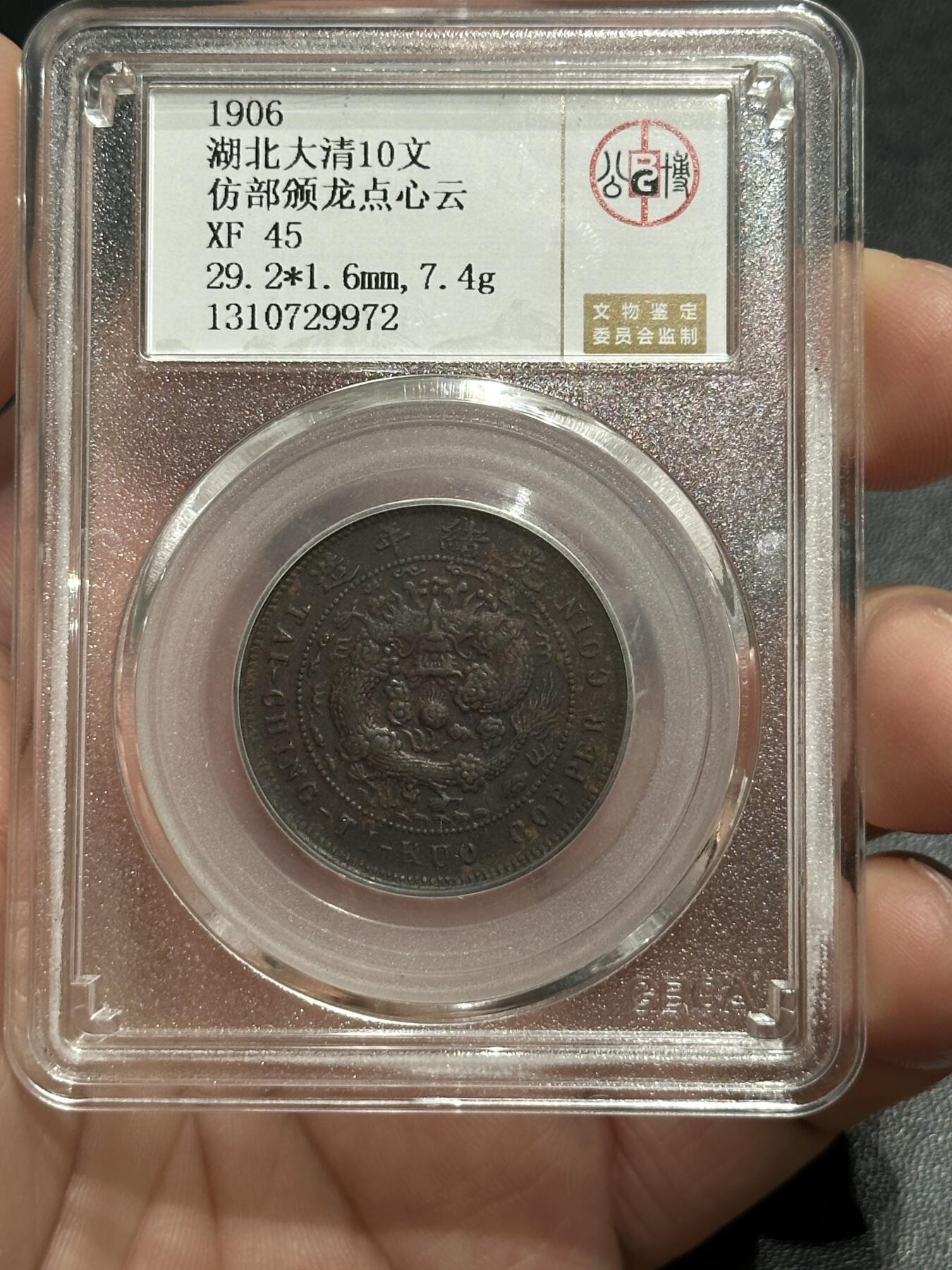 《外钞收藏家》第五百七十一期（国庆场第二场）（本平台长期征集拍品、欢迎藏友们联系合作） 湖北、江西、四川 三枚铜币一起 公博评级