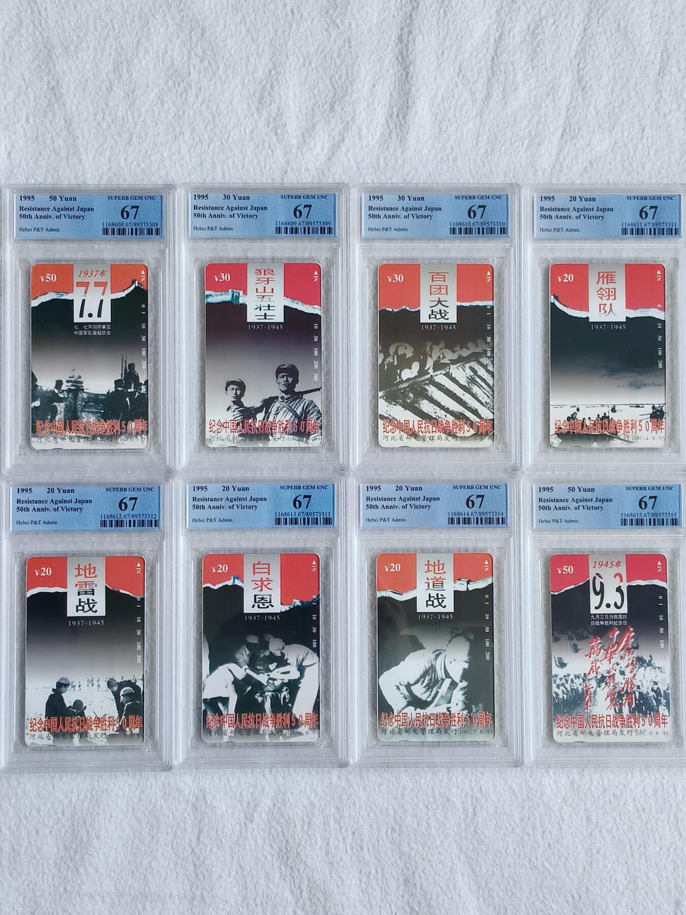 易卡拍卖第48期 河北：抗战（精品热门地方卡）。PCGS评级67分。（精品大套，同分不易）。如图所示！