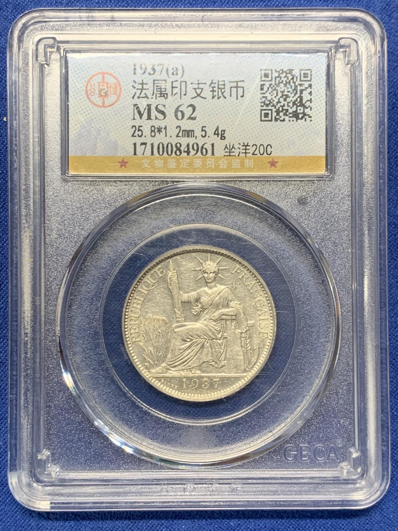 《竞宝斋》第423场 周日，周一，周二  3场连拍 （全场包邮） 公博 MS62 法属印支1937年坐洋20分银币 盒子背面角上有磕