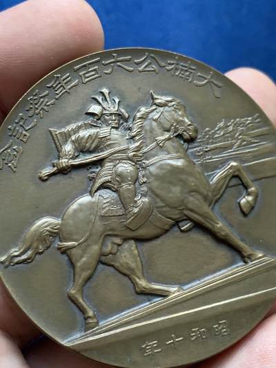 《竞宝斋》第423场 周日，周一，周二  3场连拍 （全场包邮） 日本大楠公六百年祭纪念章 54.5mm 89.5克