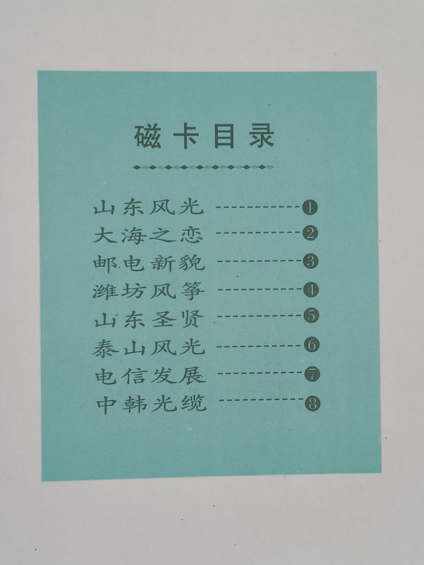 易卡拍卖第48期 山东省公用电话磁卡册。收藏级品相，带册。如图所示！