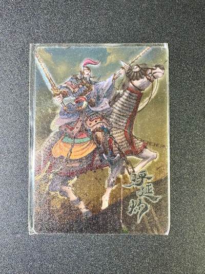 欢乐小场，双节同庆！ 一站式配齐，方便凑单！（周6晚7点半截拍，卖家送拍0抽成！） - 【亲签卡】宁缺卡牌 宁缺亲签 呼延灼 金属卡