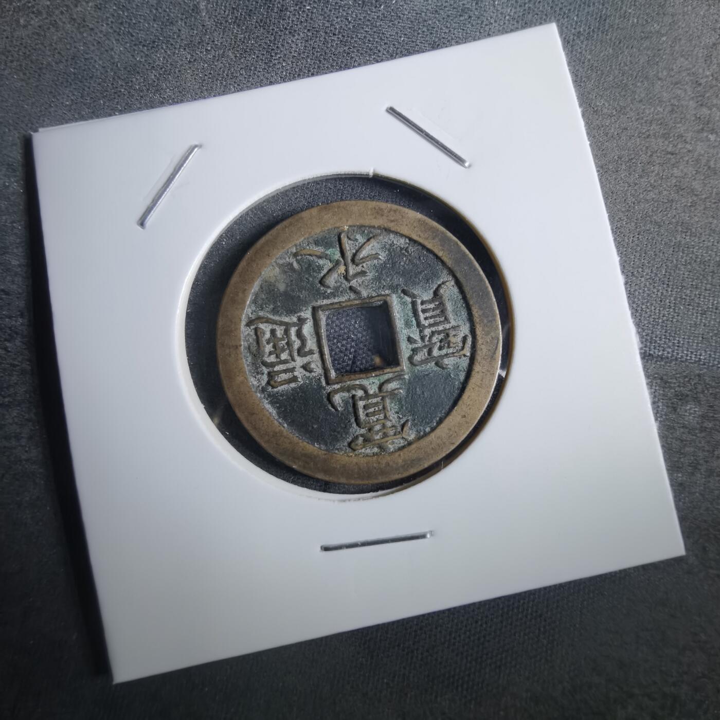 沼泽如烟--第856场 宽永通宝