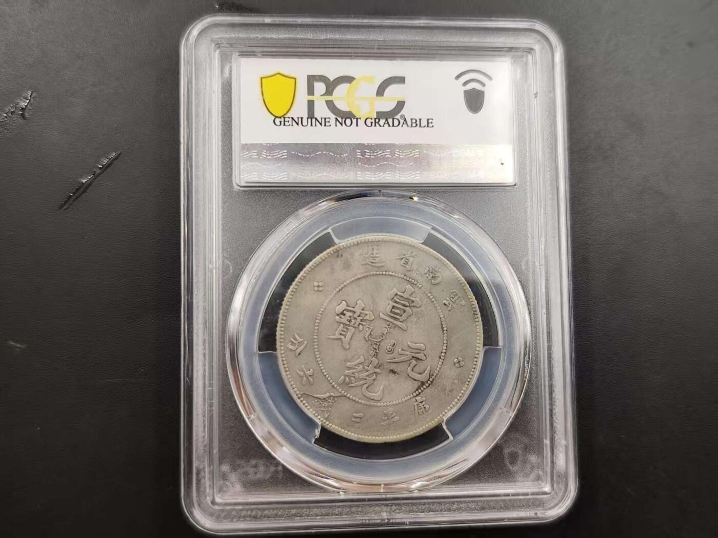 9月26日勋章 钱币专场 PCGS AU 云南省造宣统元宝老龙版银质