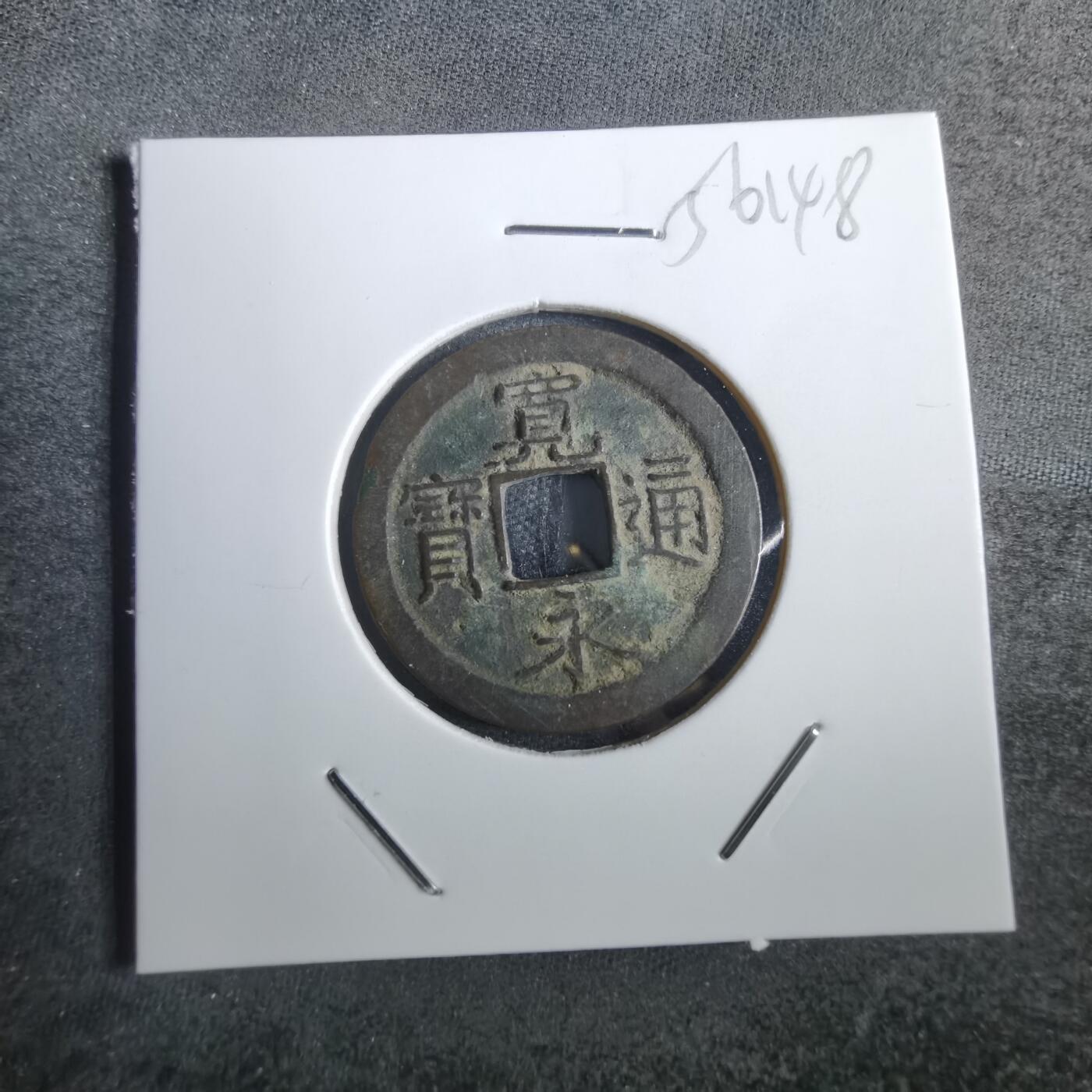 沼泽如烟--第856场 宽永通宝