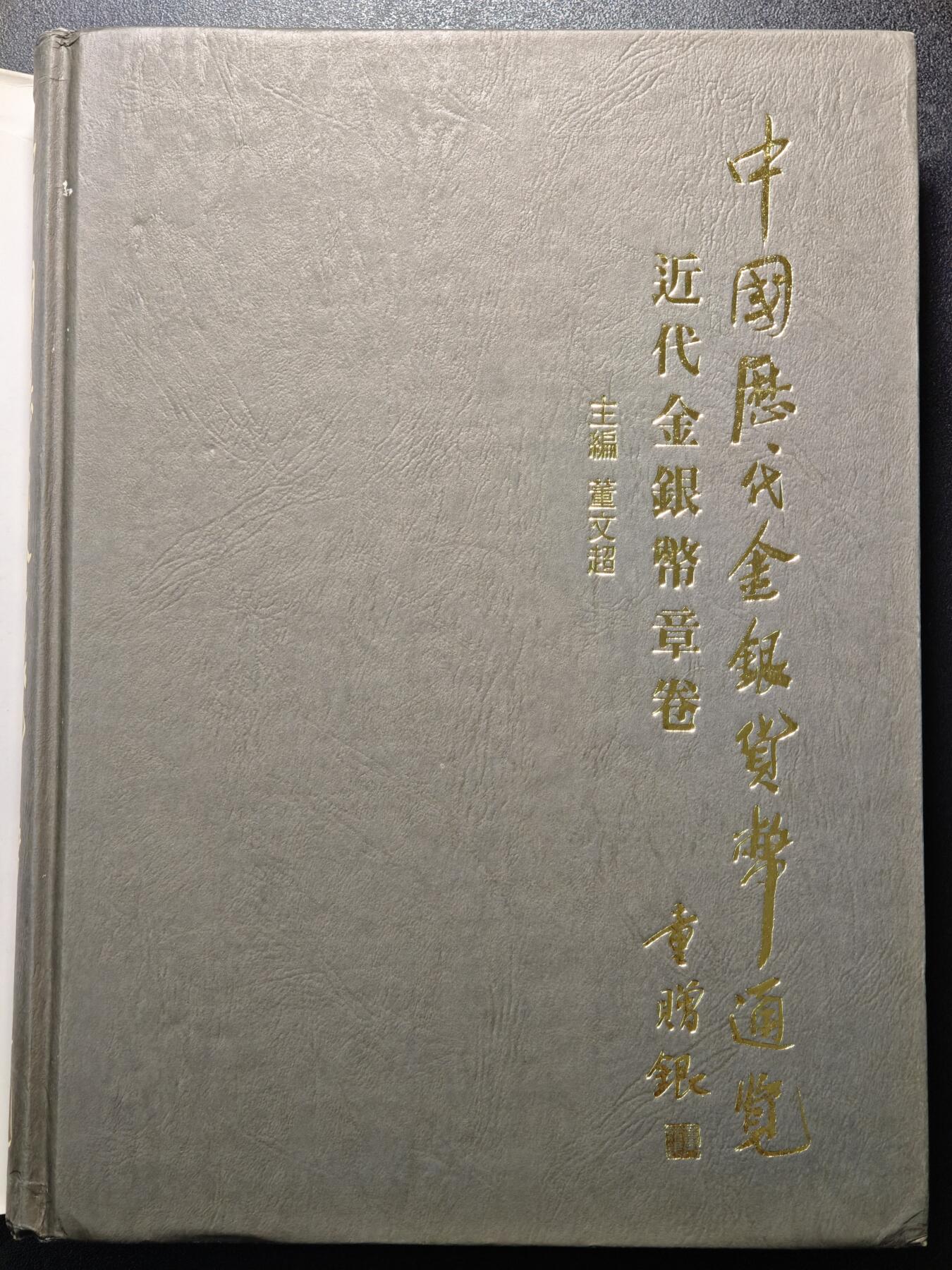 【德藏】世界币章拍卖第148期（拍品征集中~欢迎藏友联系） 97新 硬壳精装 中国历代金银货币通览 近代金银币章卷 内容丰富 大开本 全书约869页