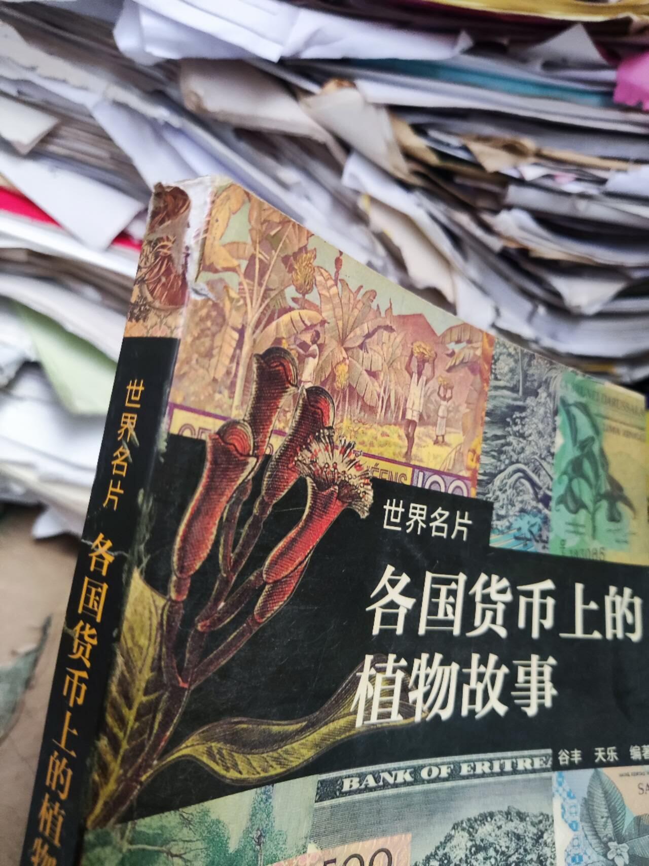 各国货币上的植物故事（8品左右）