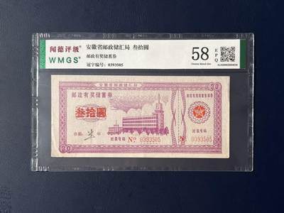 闻德评级金融票证限时拍，全场包邮0佣金，第08期 - 安徽省邮政储汇局储蓄券叁拾圆，闻德评级58E