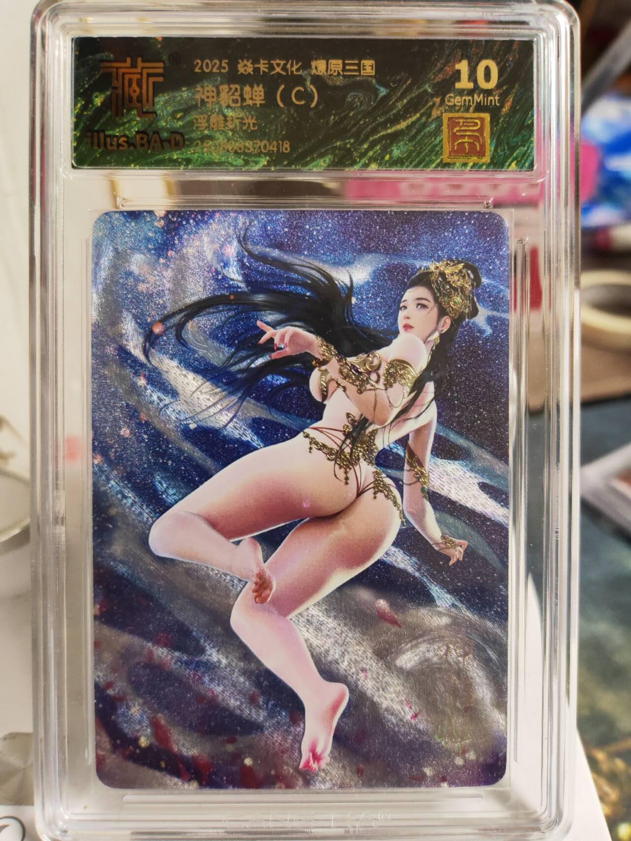 阳大大卡牌拍卖第74期（持续收拍品，周五晚上九点截拍，进群福利早知道） 焱卡文化 燎原三国 神貂蝉A+B+C 浮雕折光 三联10分