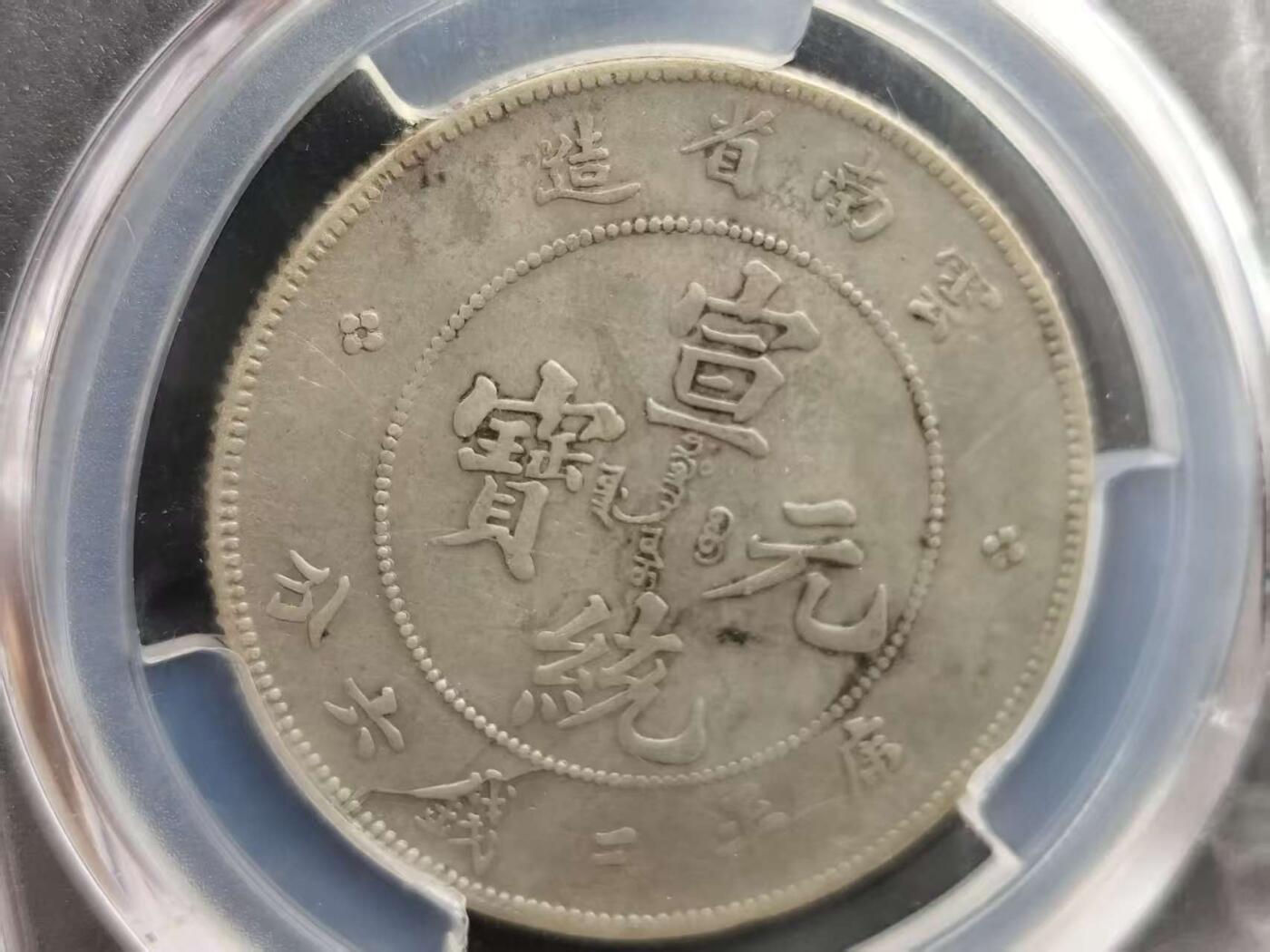 9月26日勋章 钱币专场 PCGS AU 云南省造宣统元宝老龙版银质
