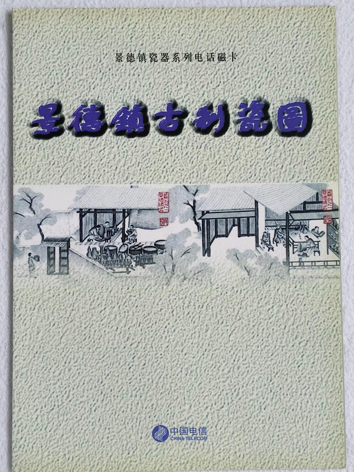 易卡拍卖第48期 瓷文化。收藏级品相，带册。如图所示！