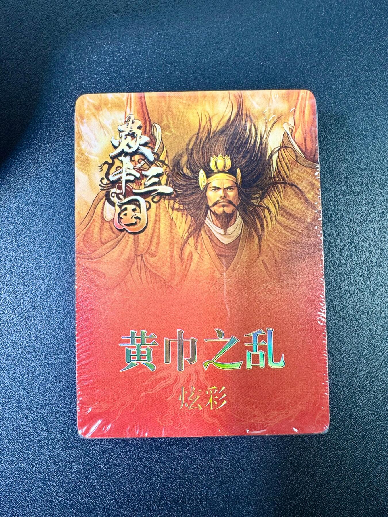 NO.11 好又多金牌大场强势回归，一站式配齐，方便凑单！（周6晚6点半截拍，卖家送拍0抽成！）  焱卡三国第二弹 黄巾之乱、三顾茅庐 炫彩套卡共37张(全新未拆)