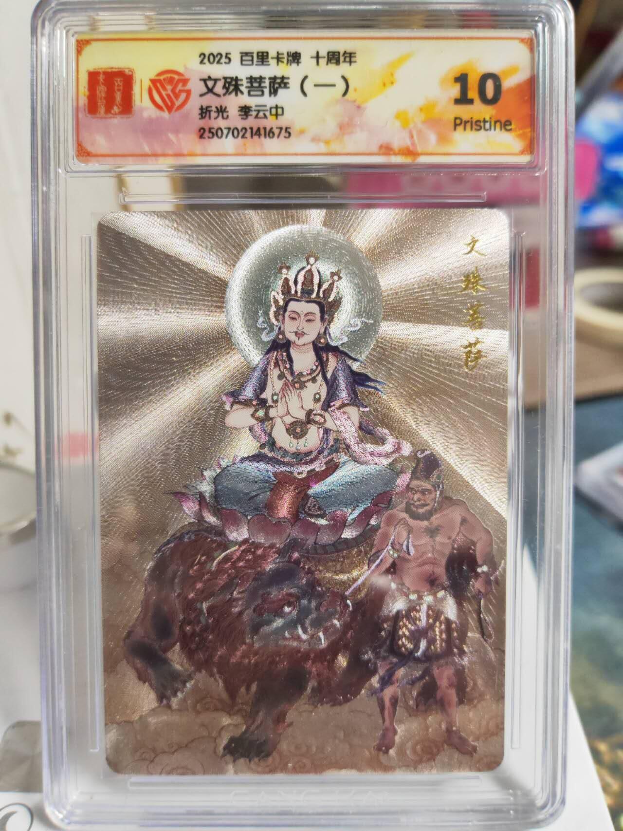 阳大大卡牌拍卖第74期（持续收拍品，周五晚上九点截拍，进群福利早知道） 【菩萨套】百里卡牌十周年  李云中 文殊菩萨+毗蓝婆菩萨+地藏菩萨+观自在菩萨+观音菩萨  5张评级